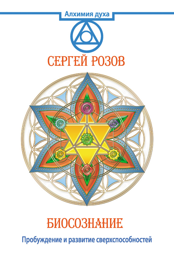 Читать книгу Биосознание. Пробуждение и развитие сверхспособностей автор: Сергей Петрович Розов