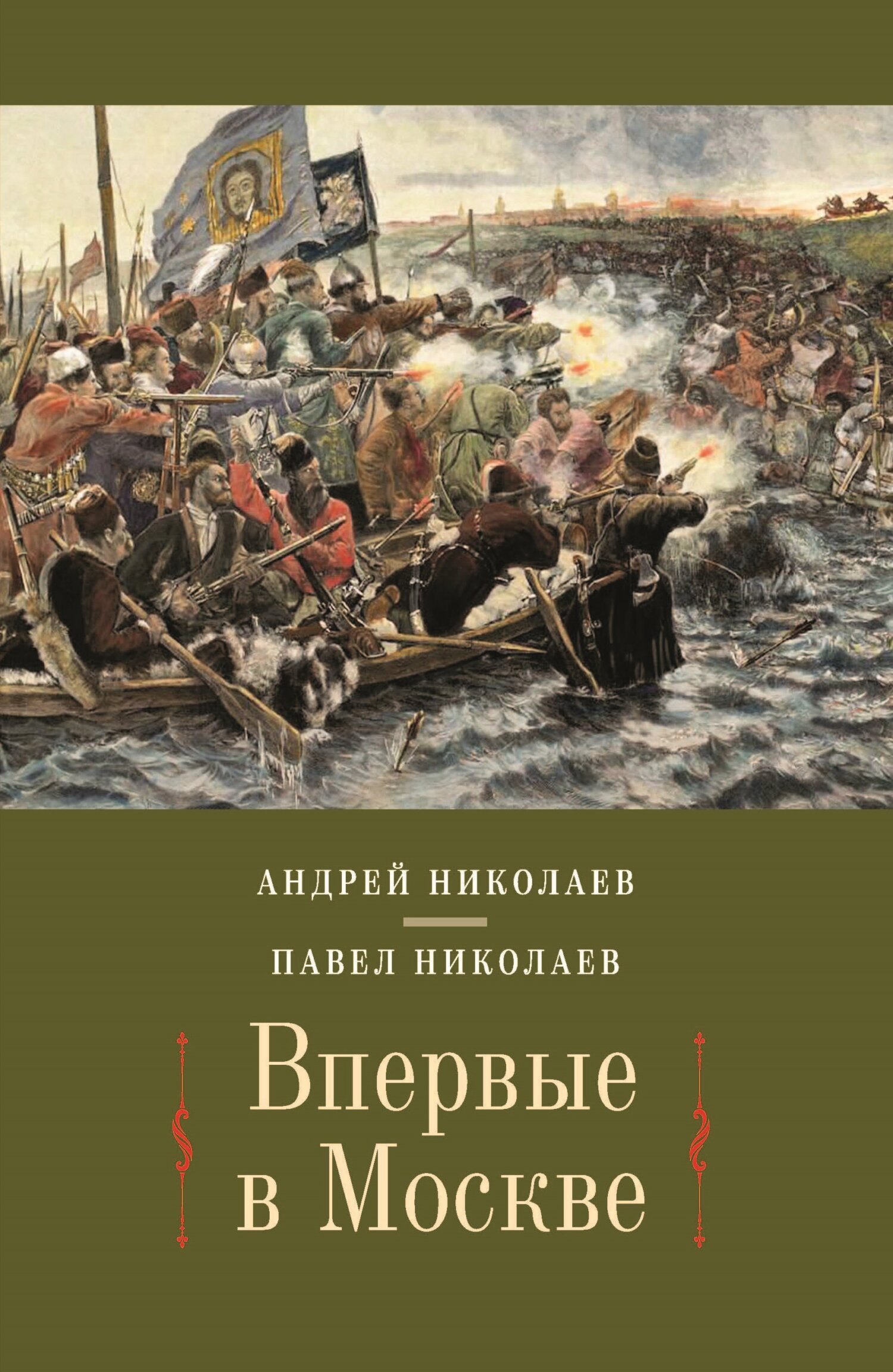 Читать книгу Впервые в Москве. От долетописных времён до конца XVI столетия автор: Павел Федорович Николаев