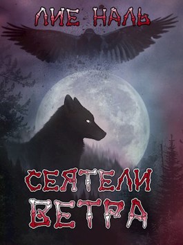 Читать книгу Сеятели ветра автор: Лие  Наль