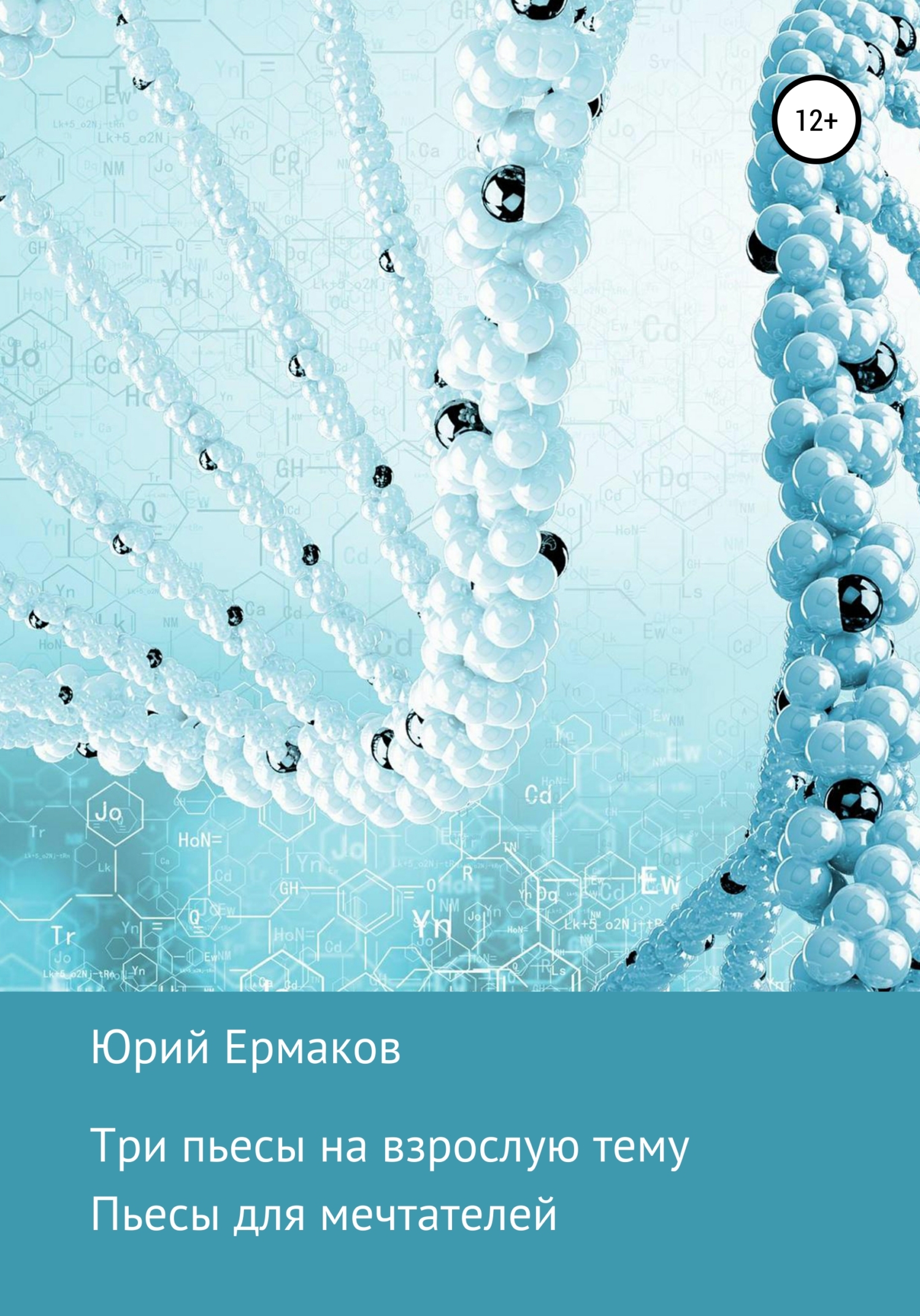 Читать книгу Три пьесы на взрослые темы автор: Юрий Анатольевич Ермаков