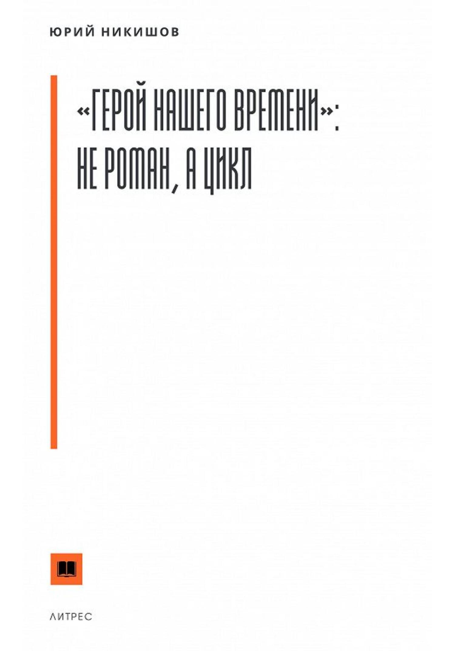 Читать книгу «Герой нашего времени»: не роман, а цикл автор: Юрий Михайлович Никишов