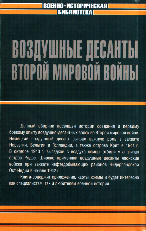 Читать книгу Воздушные десанты Второй мировой войны автор: Владислав Львович Гончаров, Алькмар  Гове