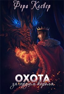 Читать книгу Охота за сердцем короля автор: Фора  Клевер