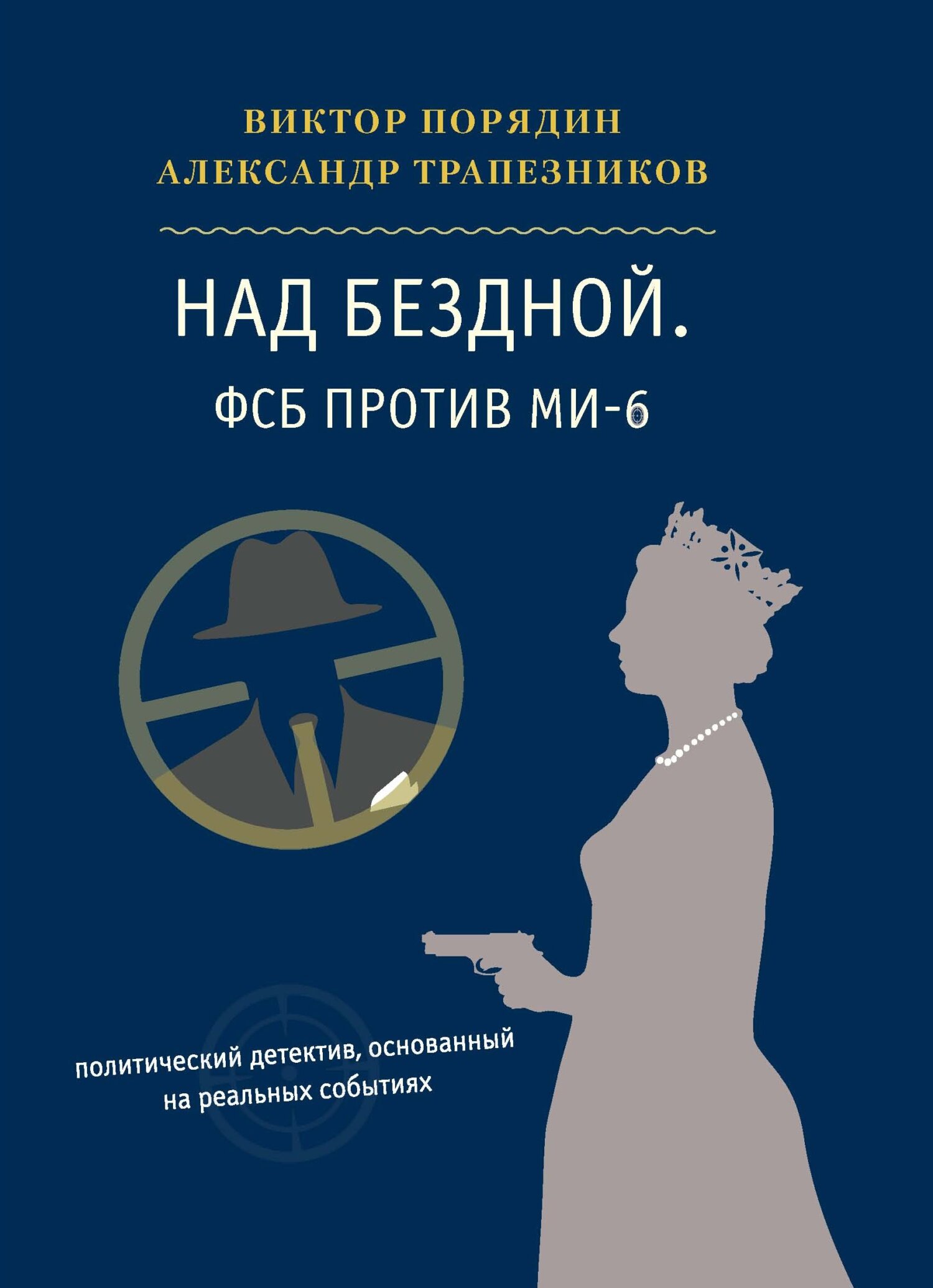 Читать книгу Над бездной. ФСБ против МИ-6 автор: Александр Анатольевич Трапезников