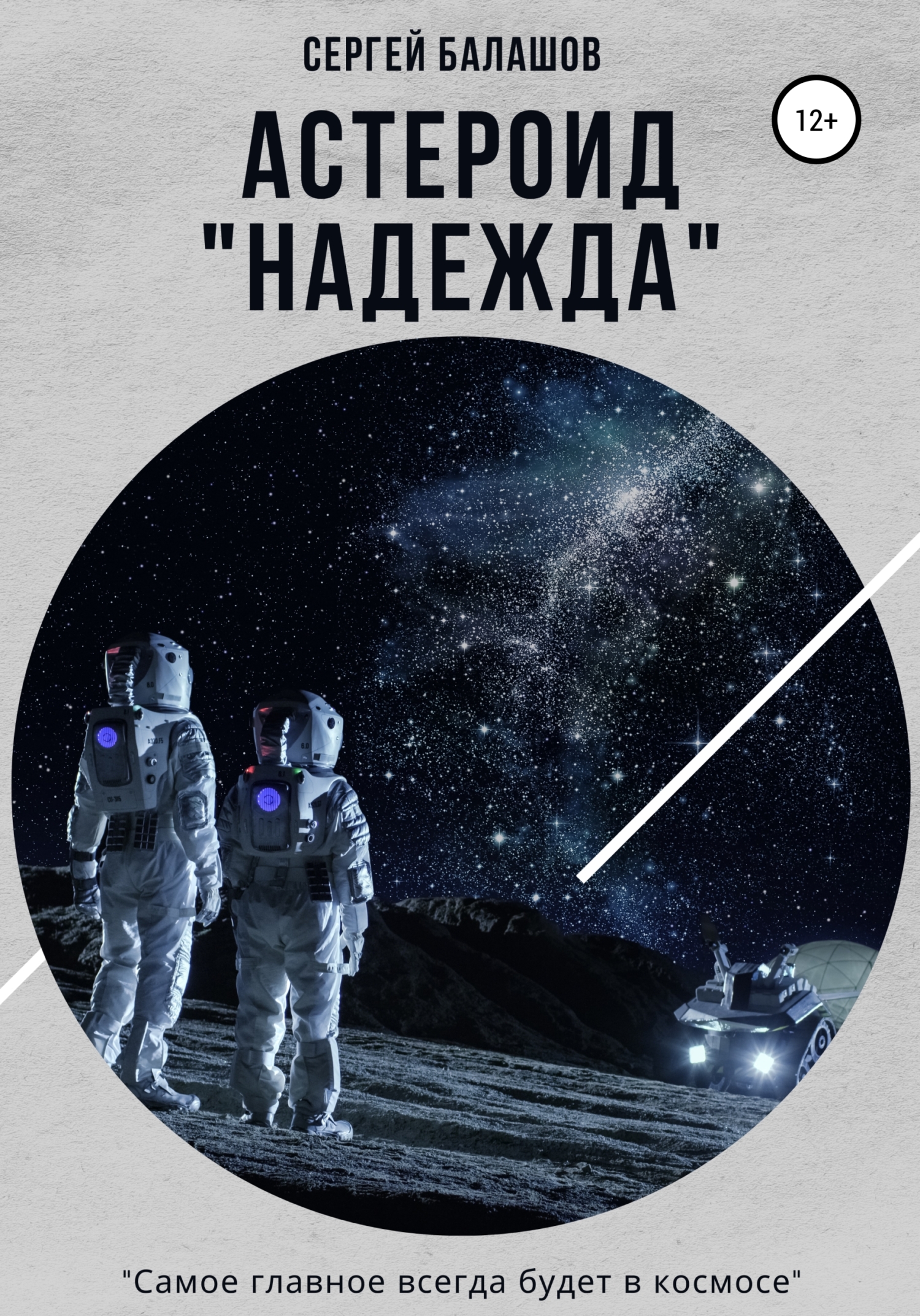 Читать книгу Астероид «Надежда» автор: Сергей  Балашов