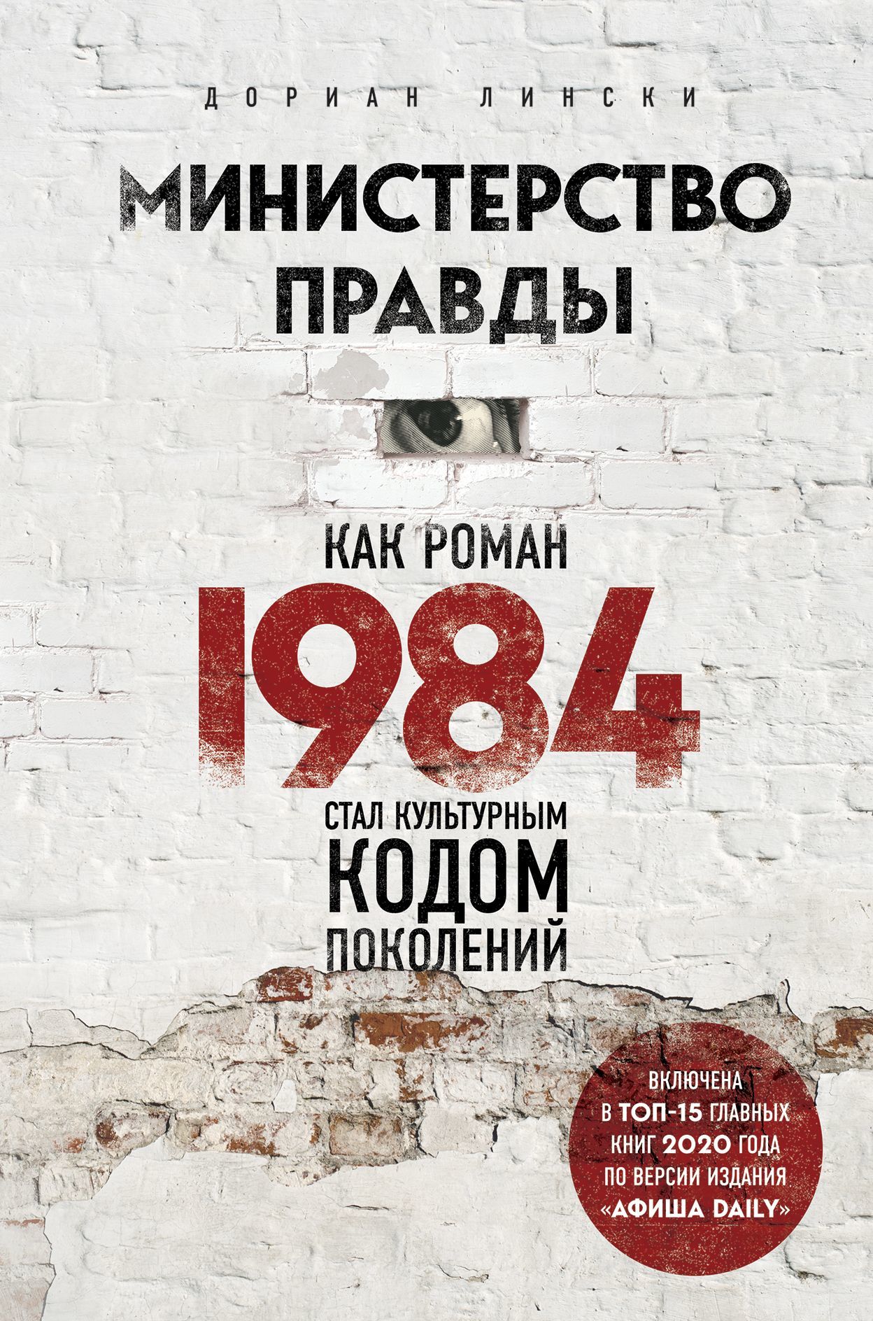 Читать книгу Министерство правды. Как роман «1984» стал культурным кодом поколений автор: Дориан  Лински