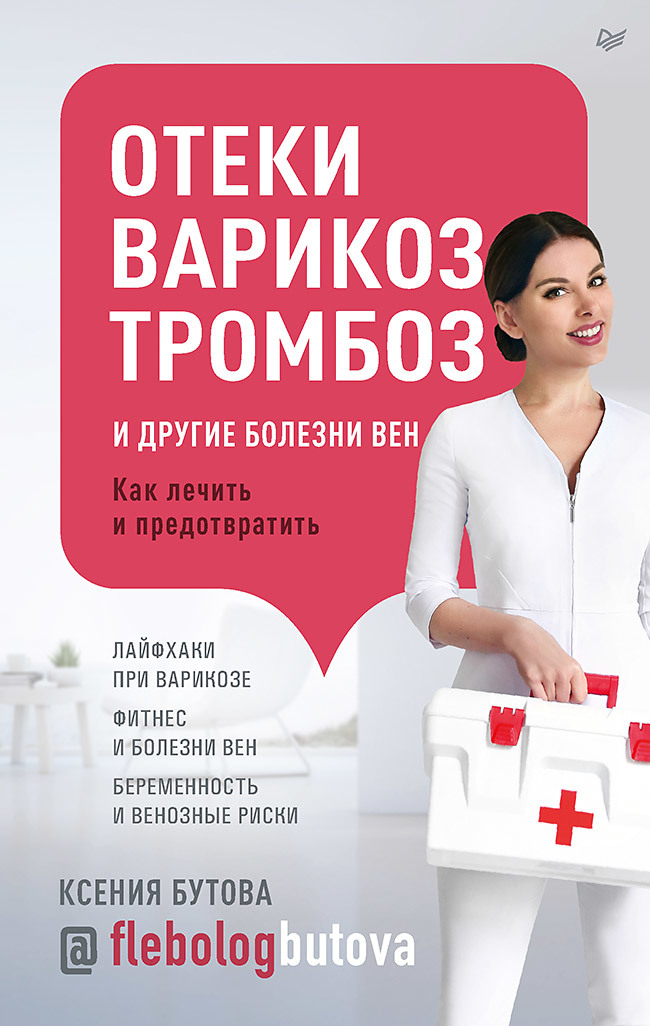 Читать книгу Отеки, варикоз, тромбоз и другие болезни вен. Как лечить и предотвратить автор: Ксения Григорьевна Бутова