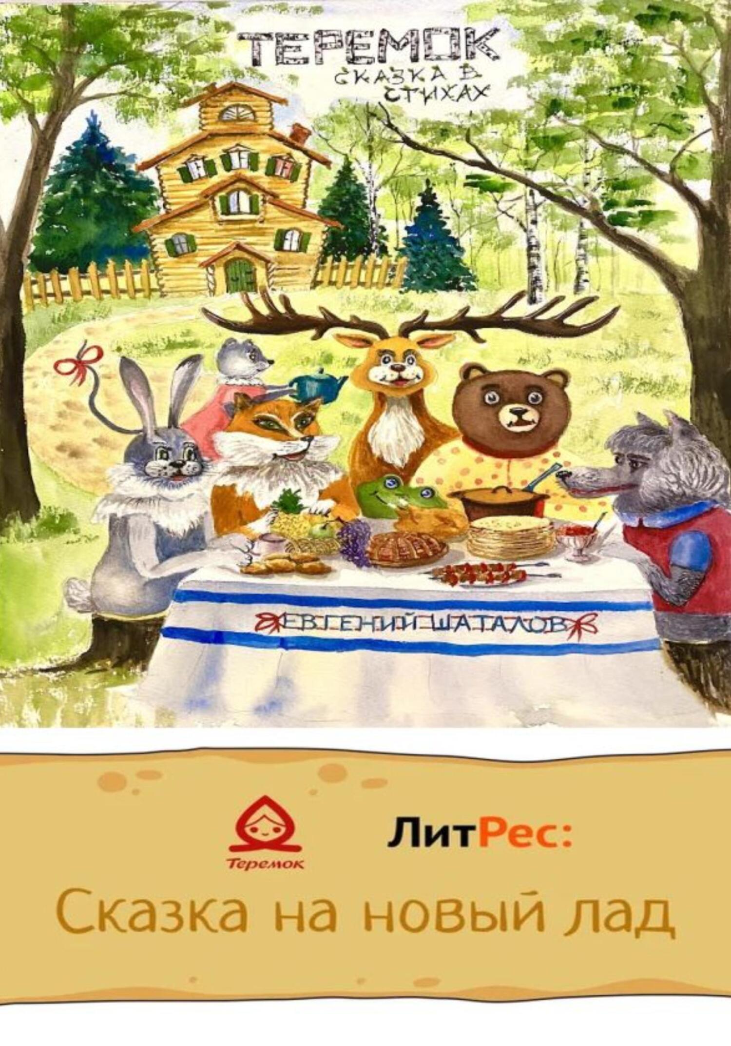 Читать книгу Теремок – сказка в стихах автор: Евгений Леонидович Шаталов