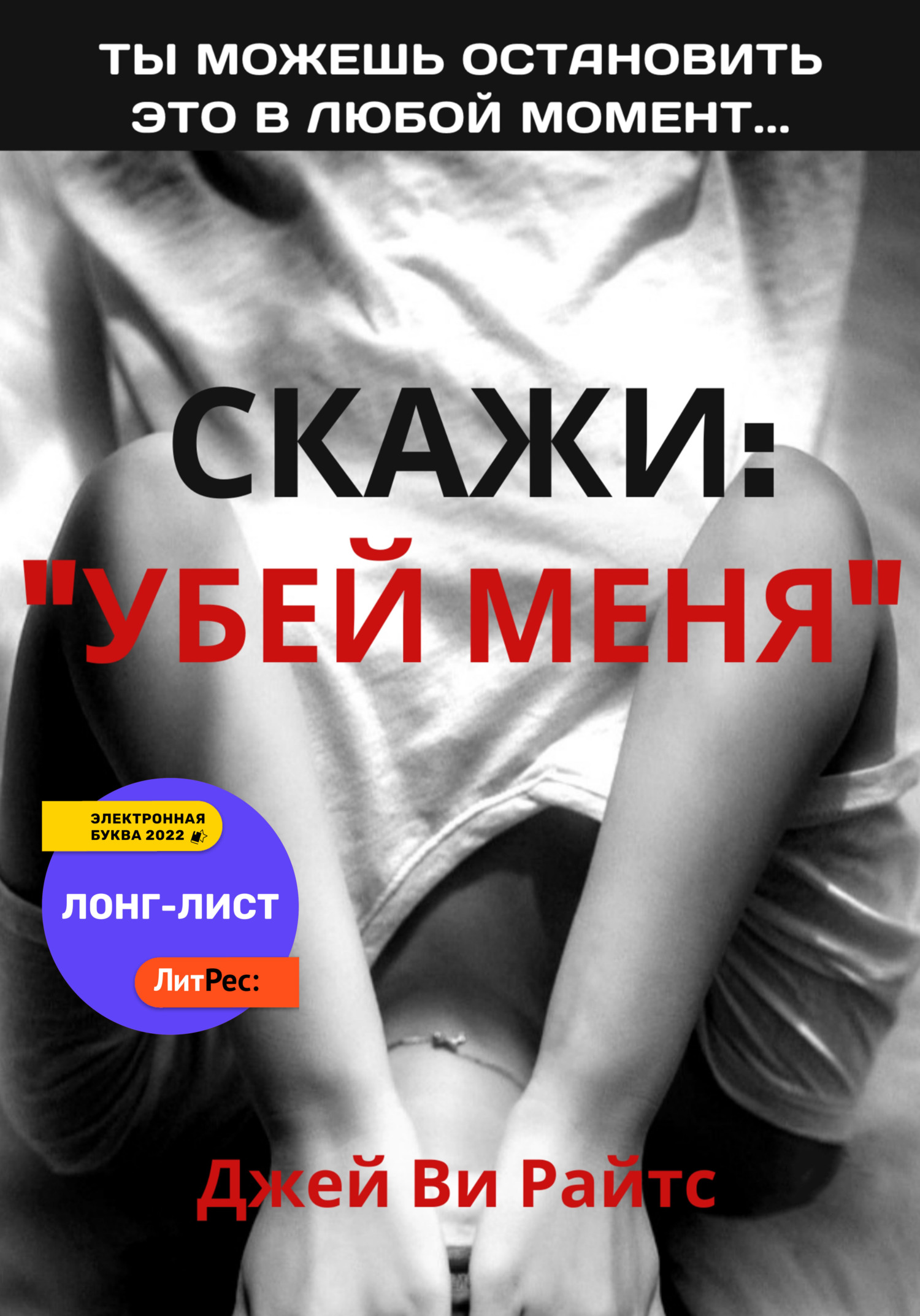 Читать книгу Скажи: «Убей меня» автор: Джей Ви  Райтс