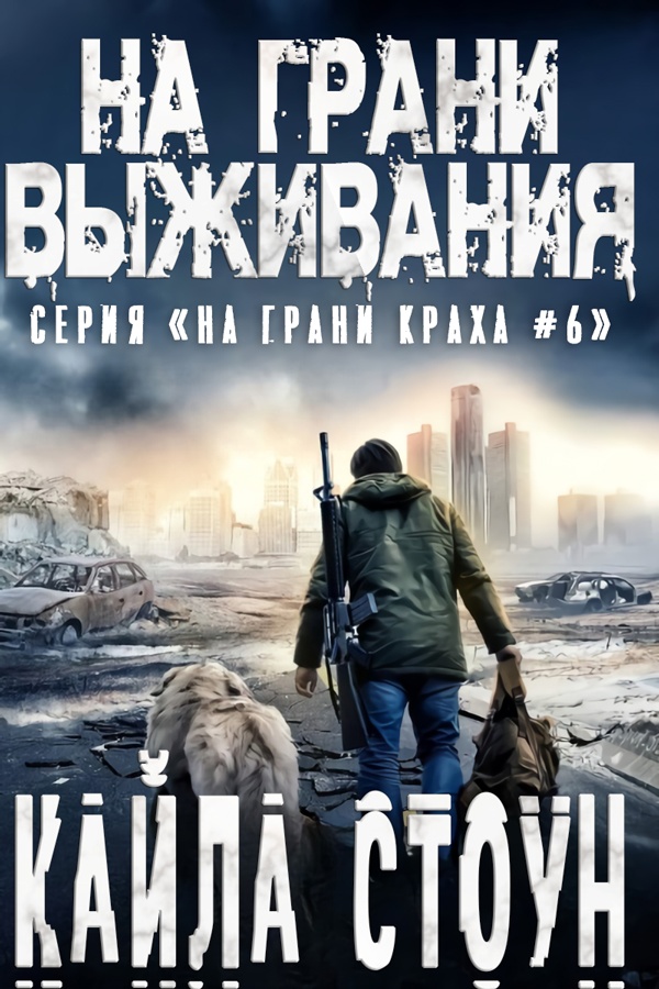 Читать книгу На грани выживания автор: Кайла  Стоун
