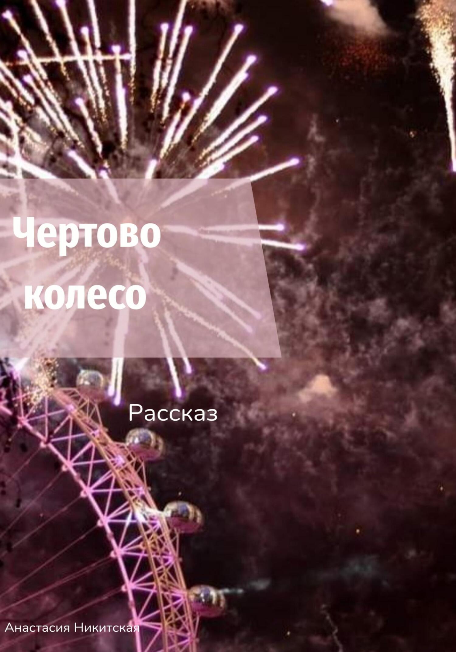 Читать книгу Чертово колесо автор: Анастасия  Никитская