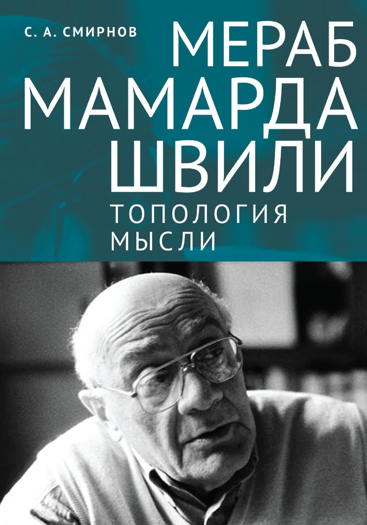 Читать книгу Мераб Мамардашвили: топология мысли автор: Сергей Алевтинович Смирнов