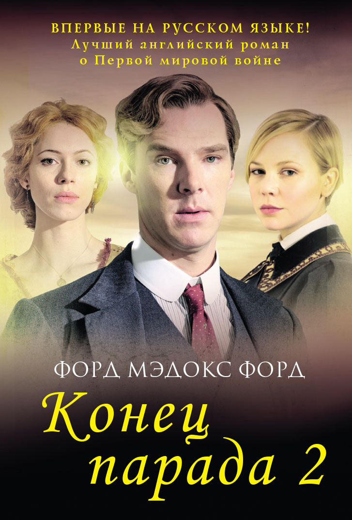 Читать книгу Конец парада. Том 2. И больше никаких парадов автор: Форд Мэдокс Форд
