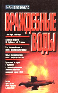 Читать книгу Враждебные воды автор: Питер  Хутхаузен, Игорь  Курдин, Робин Алан Уайт