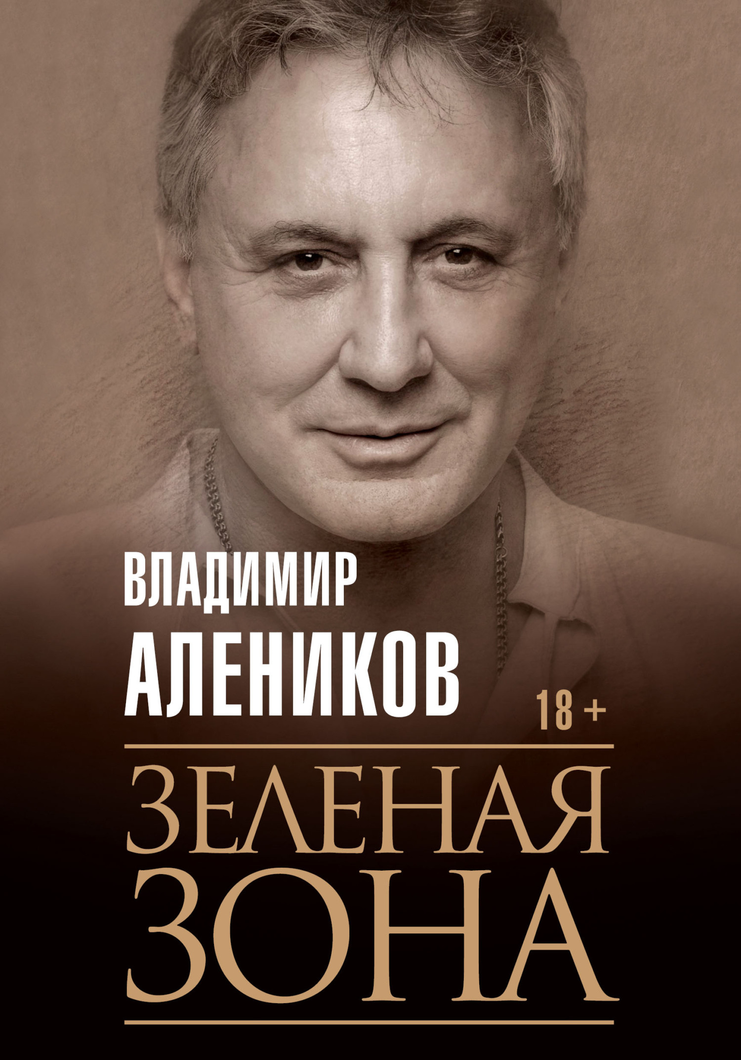 Читать книгу Зелёная зона автор: Владимир Михайлович Алеников