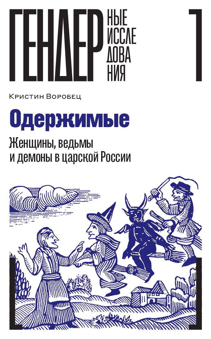 Читать книгу Одержимые. Женщины, ведьмы и демоны в царской России автор: Кристин  Воробец