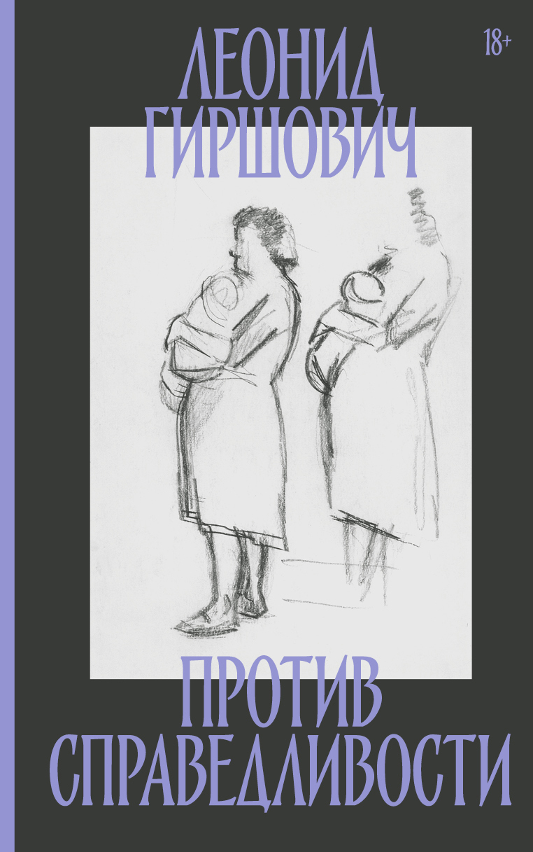 Читать книгу Против справедливости автор: Леонид Моисеевич Гиршович