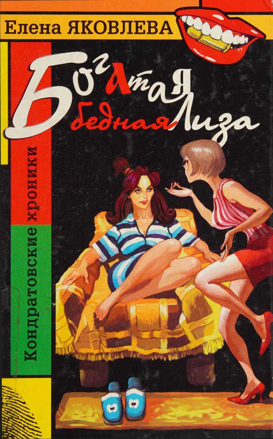 Читать книгу Богатая бедная Лиза автор: Елена Викторовна Яковлева