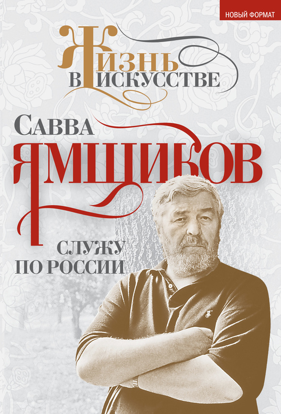 Читать книгу Служу по России автор: Савва Васильевич Ямщиков