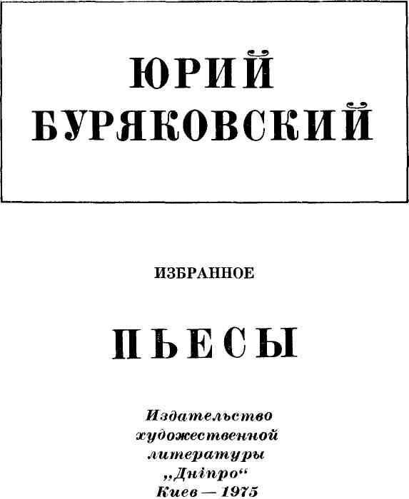 Читать книгу Пьесы автор: Юрий Александрович Буряковский