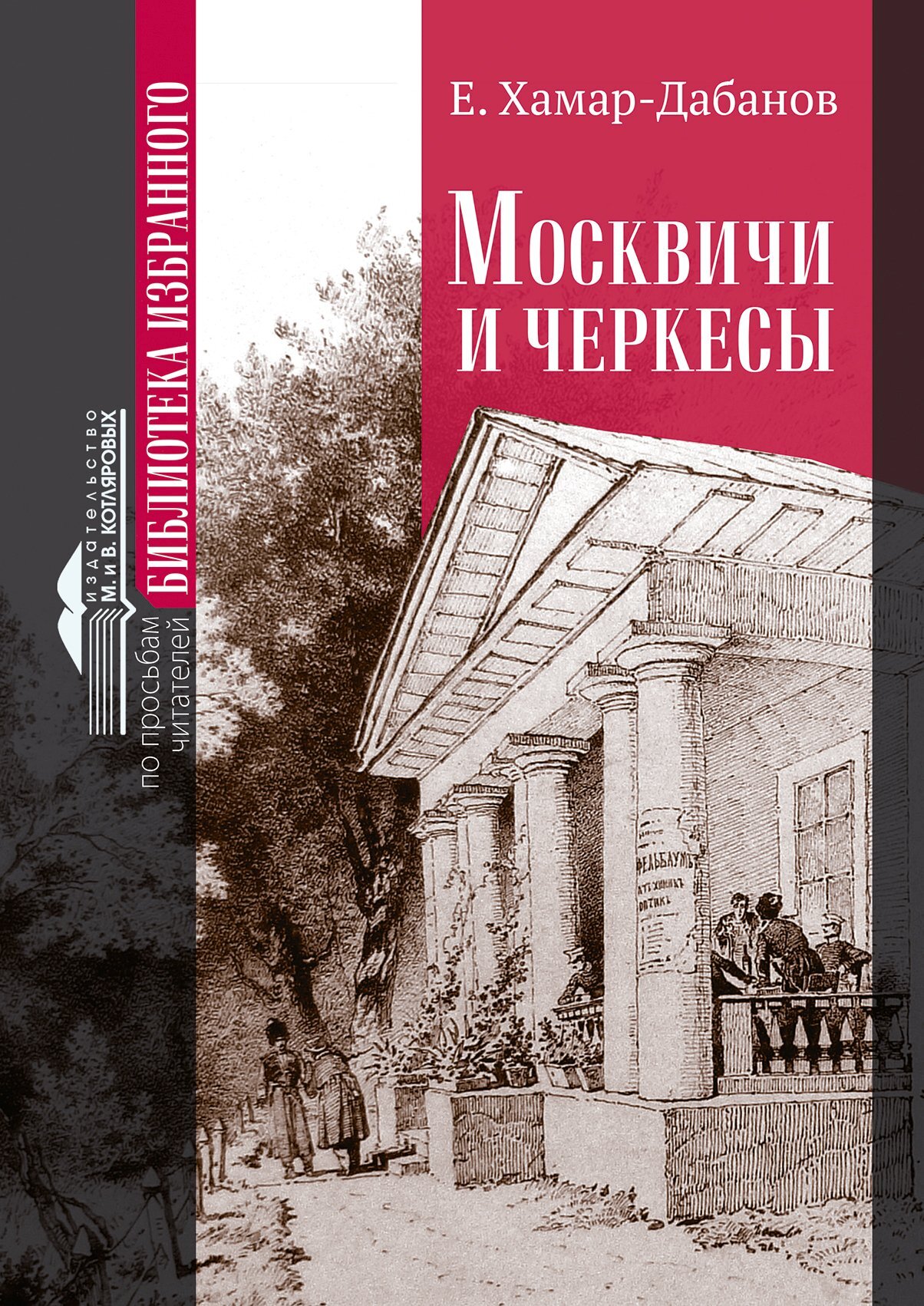 Читать книгу Москвичи и черкесы автор: Е.  Хамар-Дабанов