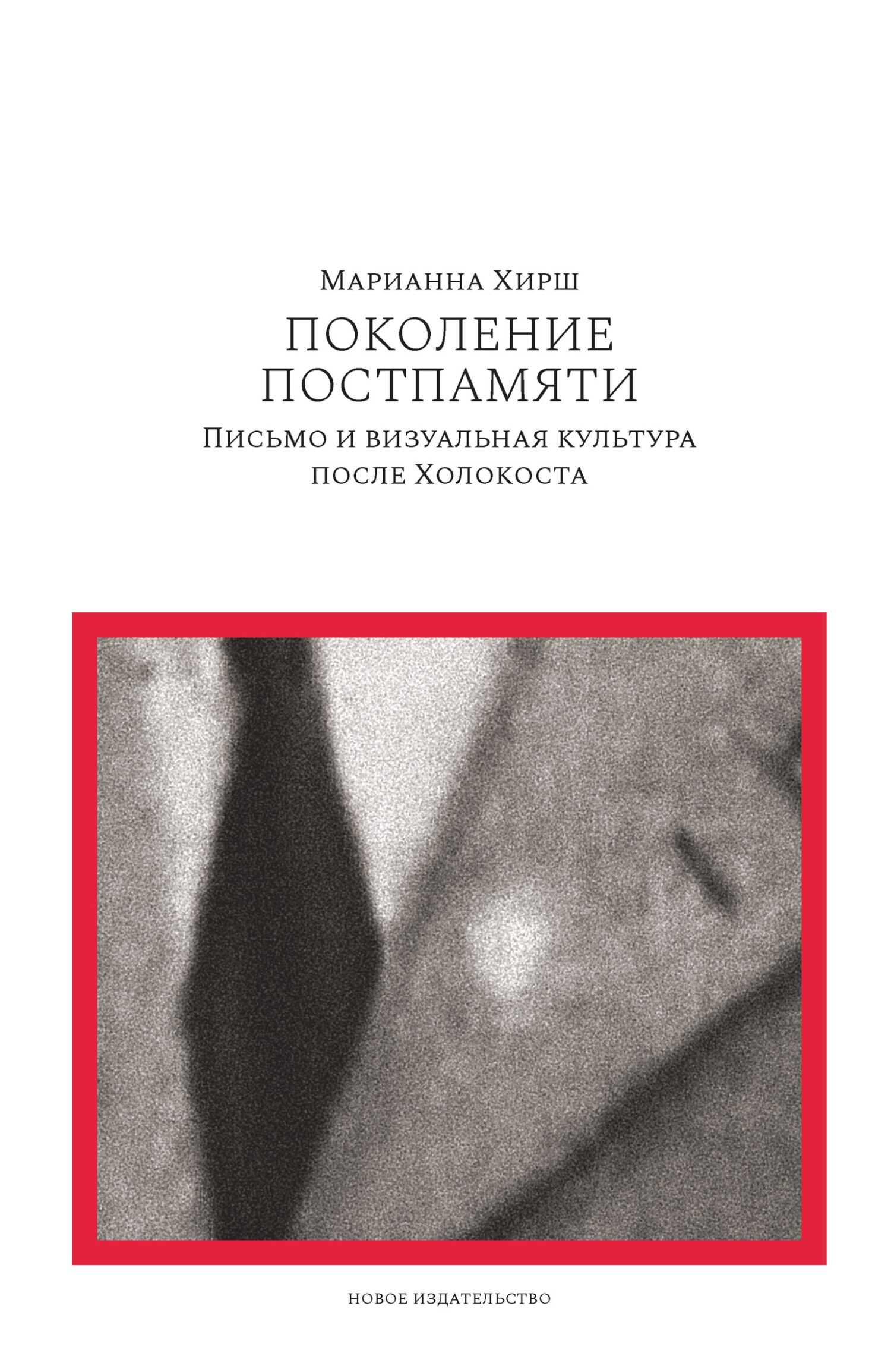 Читать книгу Поколение постпамяти: Письмо и визуальная культура после Холокоста автор: Марианна  Хирш