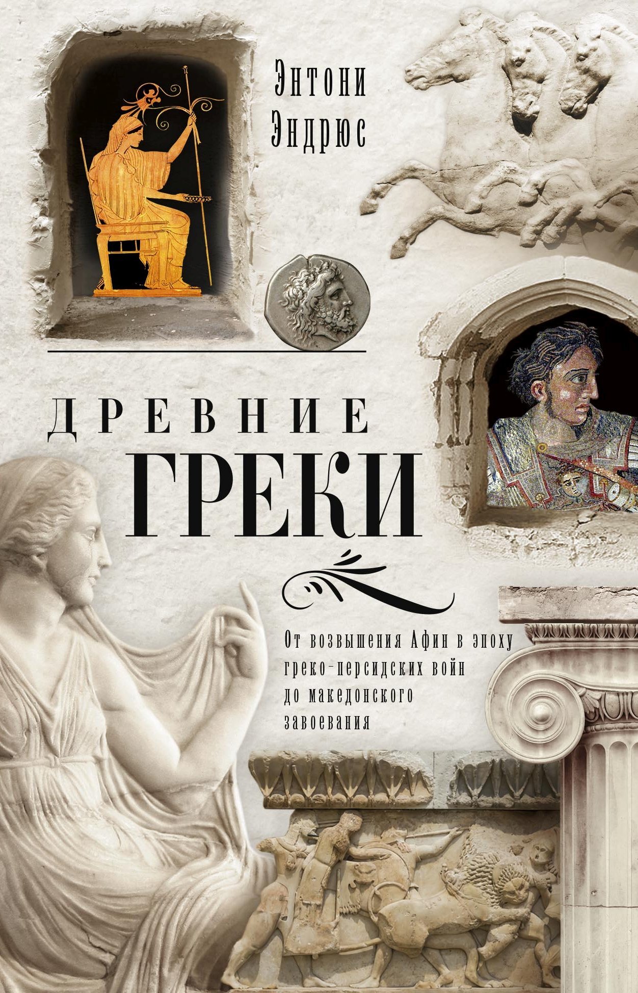 Читать книгу Древние греки. От возвышения Афин в эпоху греко-персидских войн до македонского завоевания автор: Энтони  Эндрюс