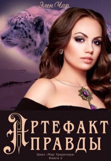 Читать книгу Артефакт правды автор: Элен  Чар