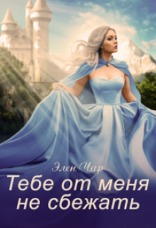 Читать книгу Тебе от меня не сбежать автор: Элен  Чар