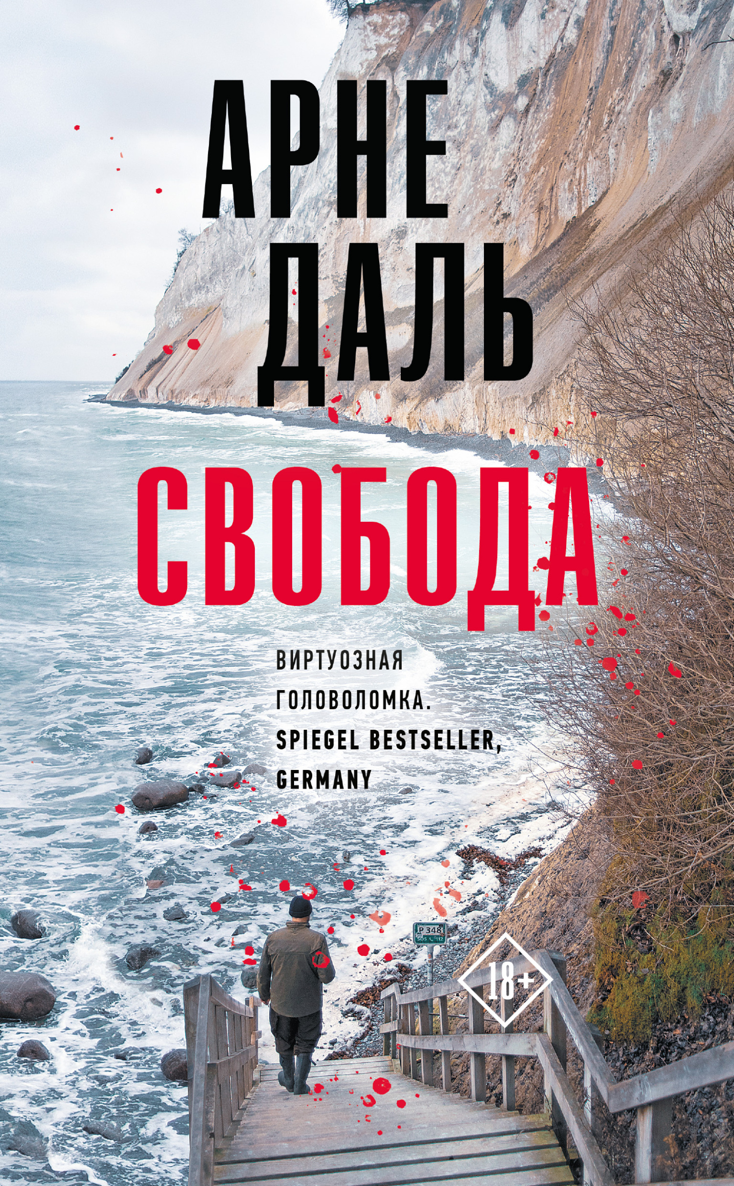 Читать книгу Свобода автор: Арне  Даль