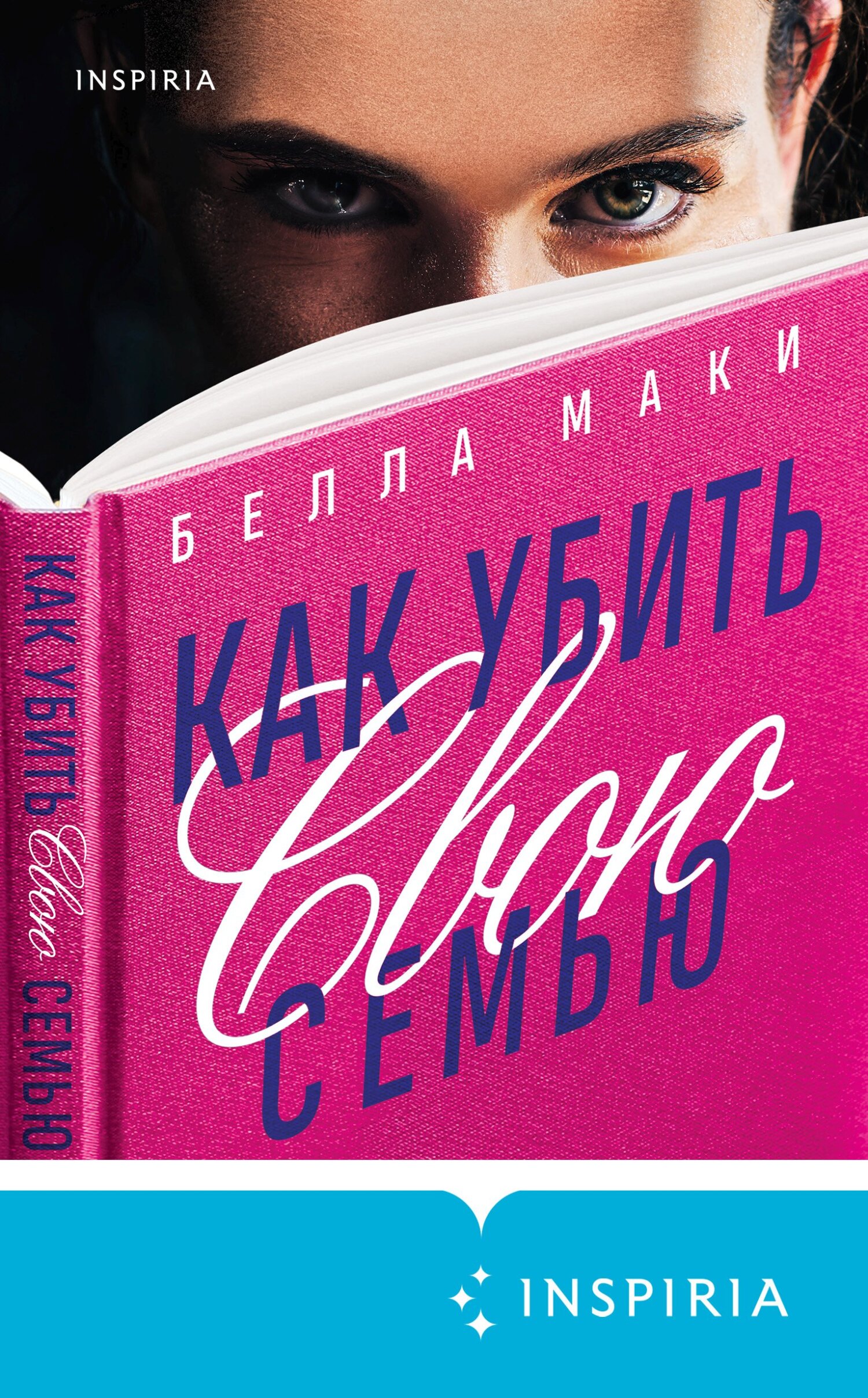 Читать книгу Как убить свою семью автор: Белла  Маки
