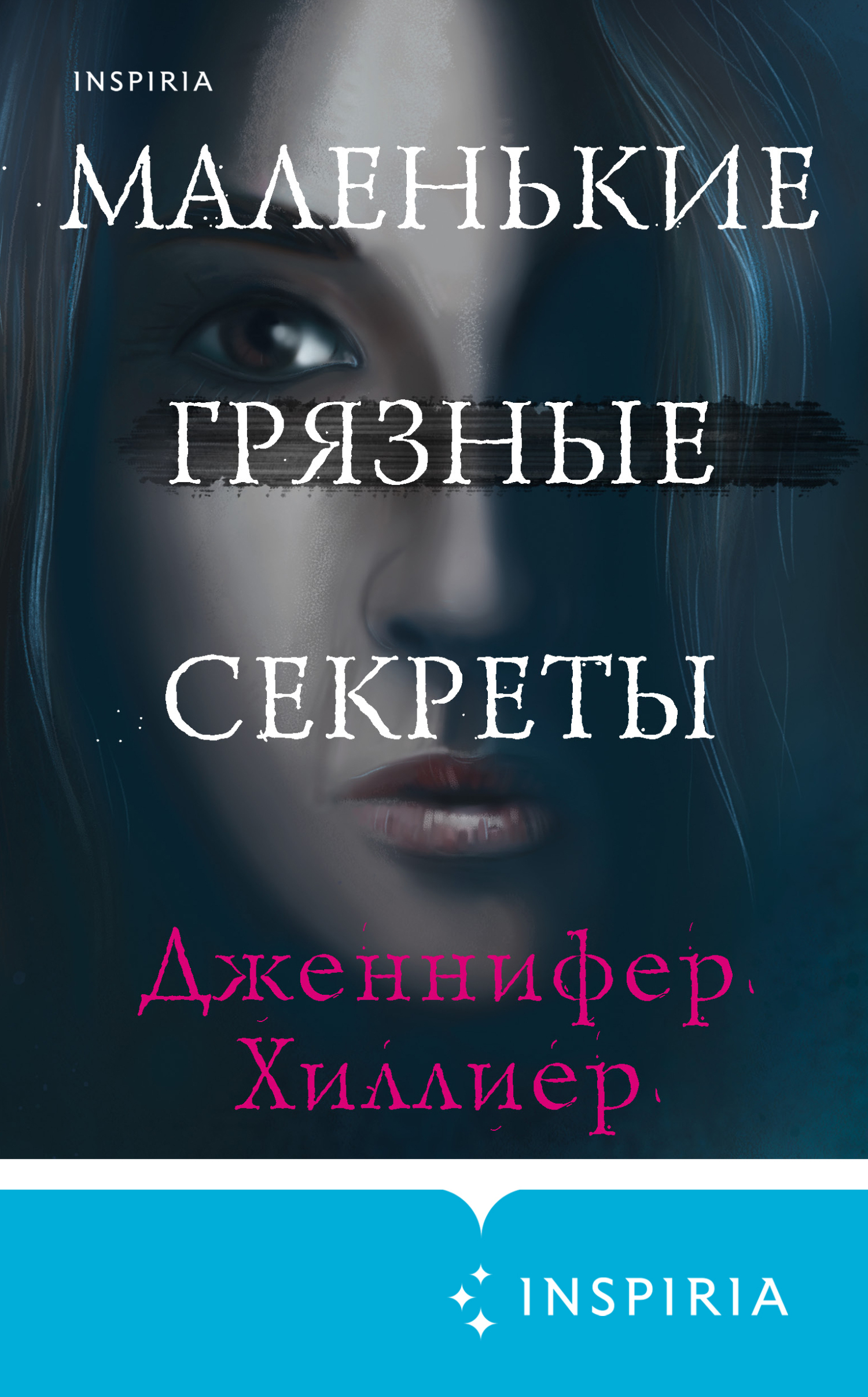 Читать книгу Маленькие грязные секреты автор: Дженнифер  Хиллиер