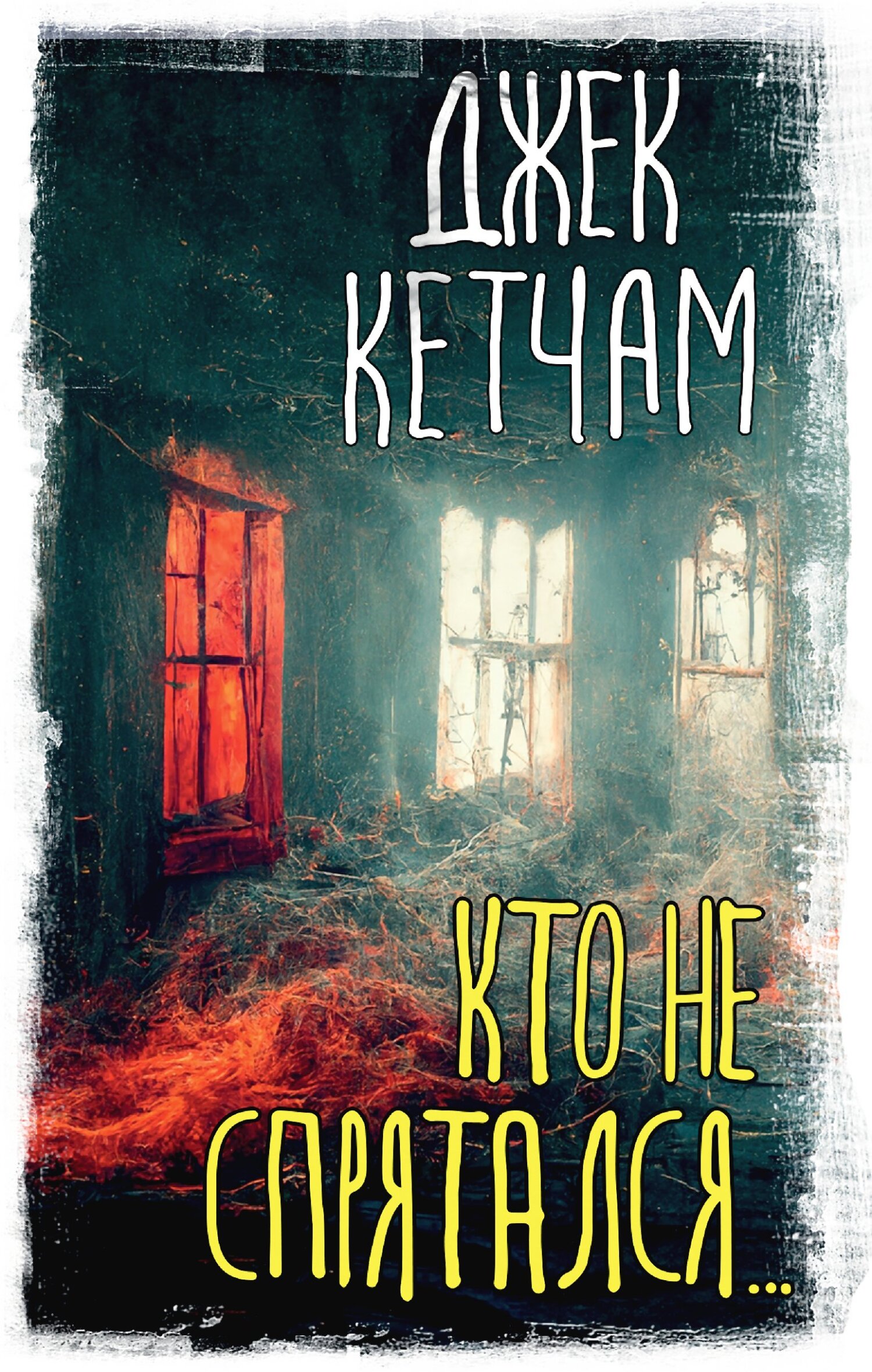 Читать книгу Кто не спрятался… автор: Джек  Кетчам