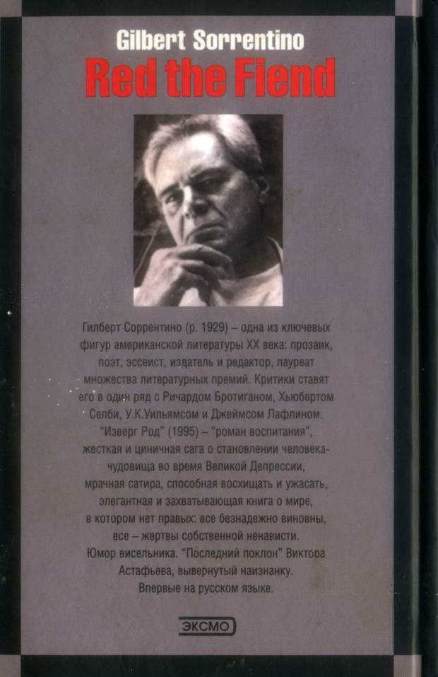 Читать книгу Изверг Род автор: Гилберт  Соррентино