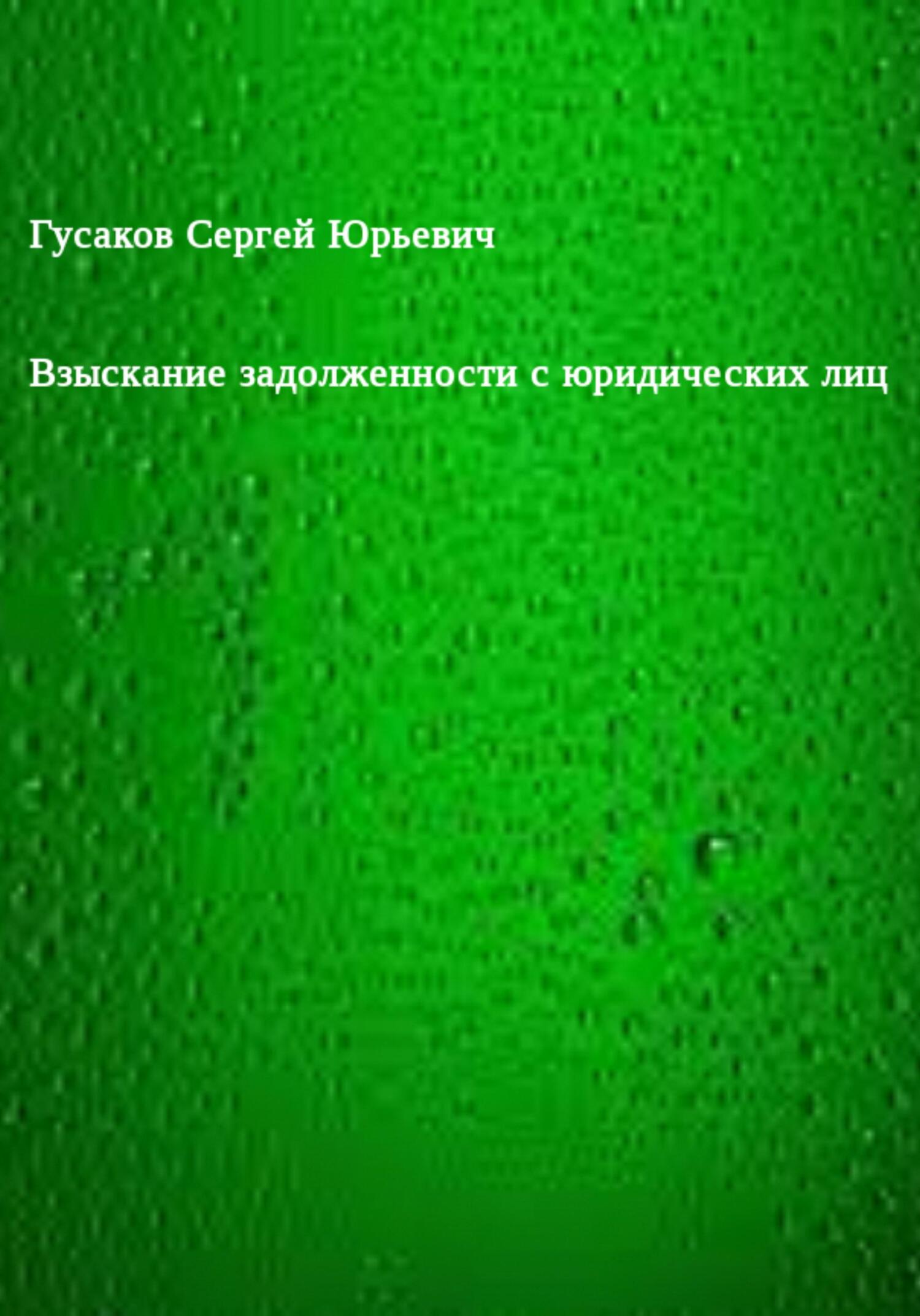 Читать книгу Взыскание задолженности с юридических лиц автор: Сергей Юрьевич Гусаков