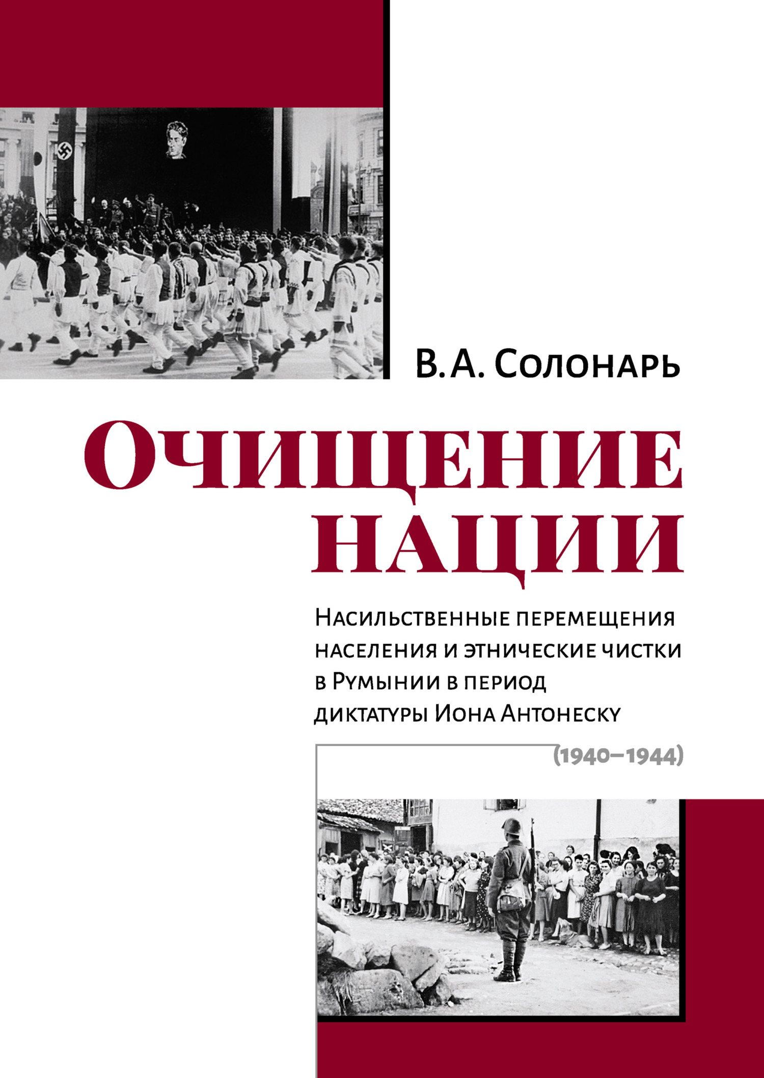 Читать книгу Очищение нации. Насильственные перемещения населения и этнические чистки в Румынии в период диктатуры Иона Антонеску (1940–1944) автор: Владимир Анатольевич Солонарь