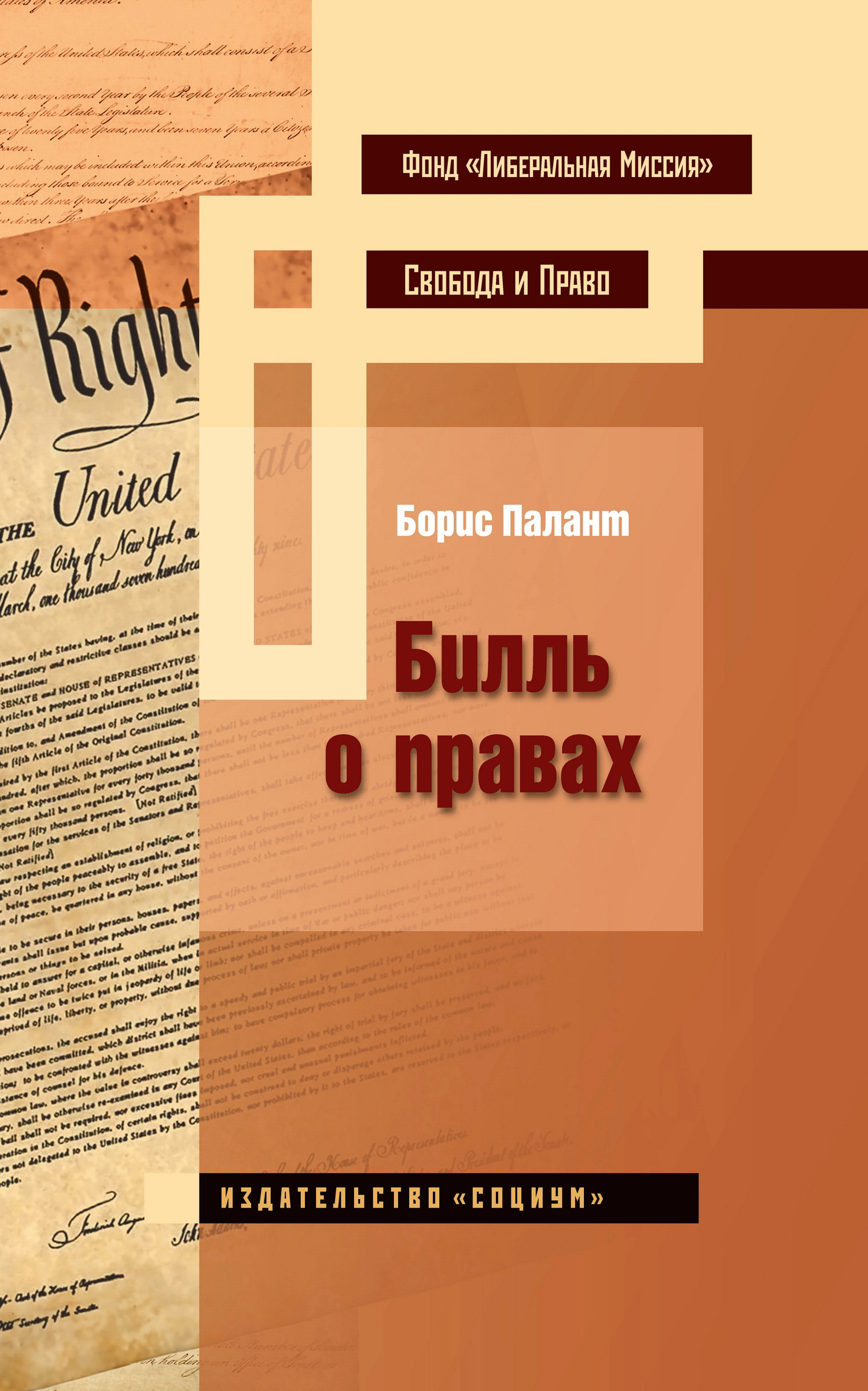 Читать книгу Билль о правах автор: Борис  Палант