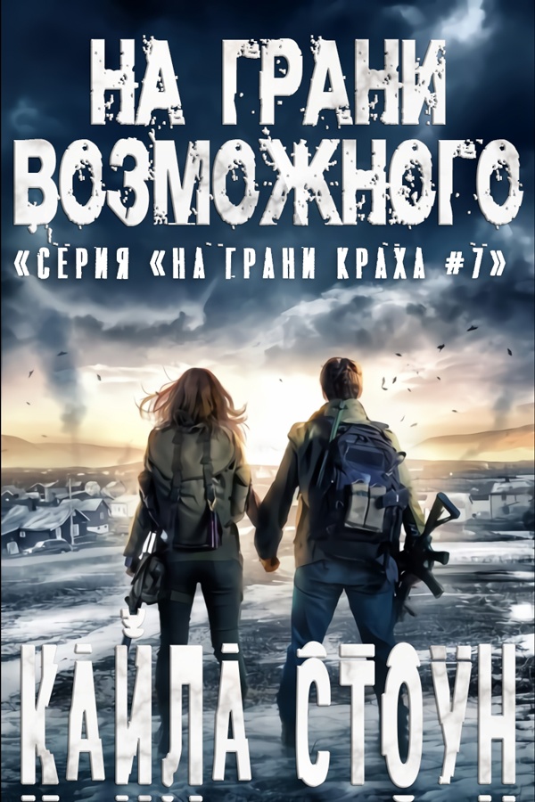 Читать книгу На грани возможного автор: Кайла  Стоун