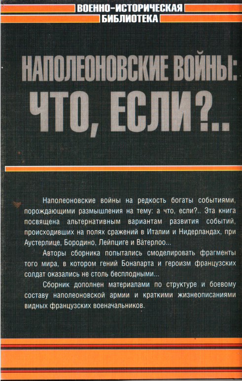 Читать книгу Наполеоновские войны: что, если?.. автор: Чарльз  Грант, Вальтер  Скотт, Владислав Львович Гончаров
