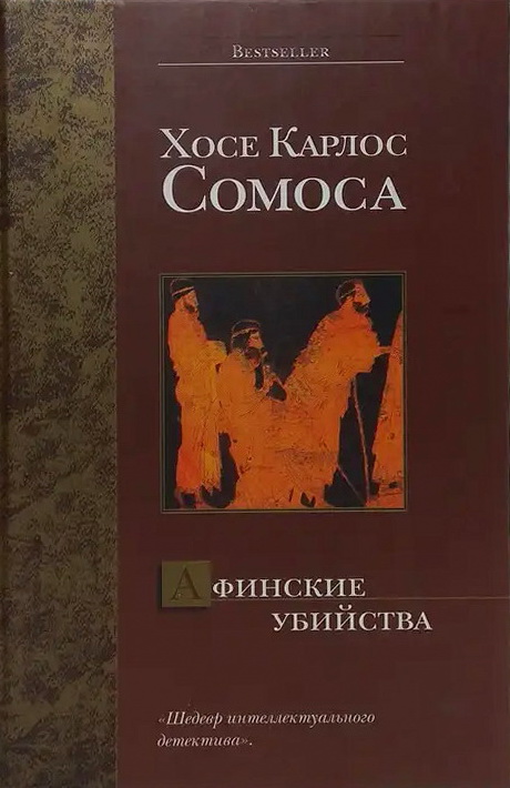 Читать книгу Афинские убийства, или Пещера идей автор: Хосе Карлос Сомоса