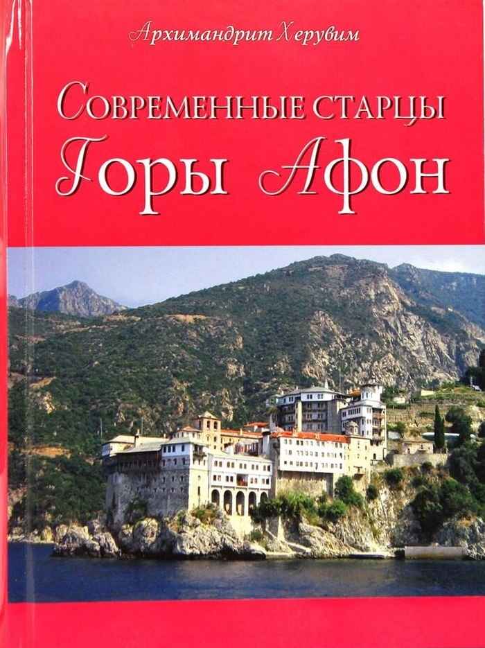 Читать книгу Современные старцы Горы Афон автор: Херувим  Карамбелас