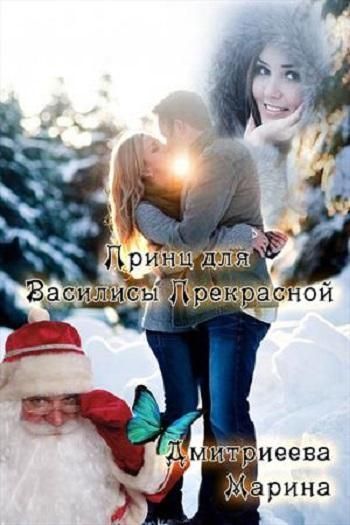 Читать книгу Принц для Василисы Прекрасной автор: Марина  Дмитриева