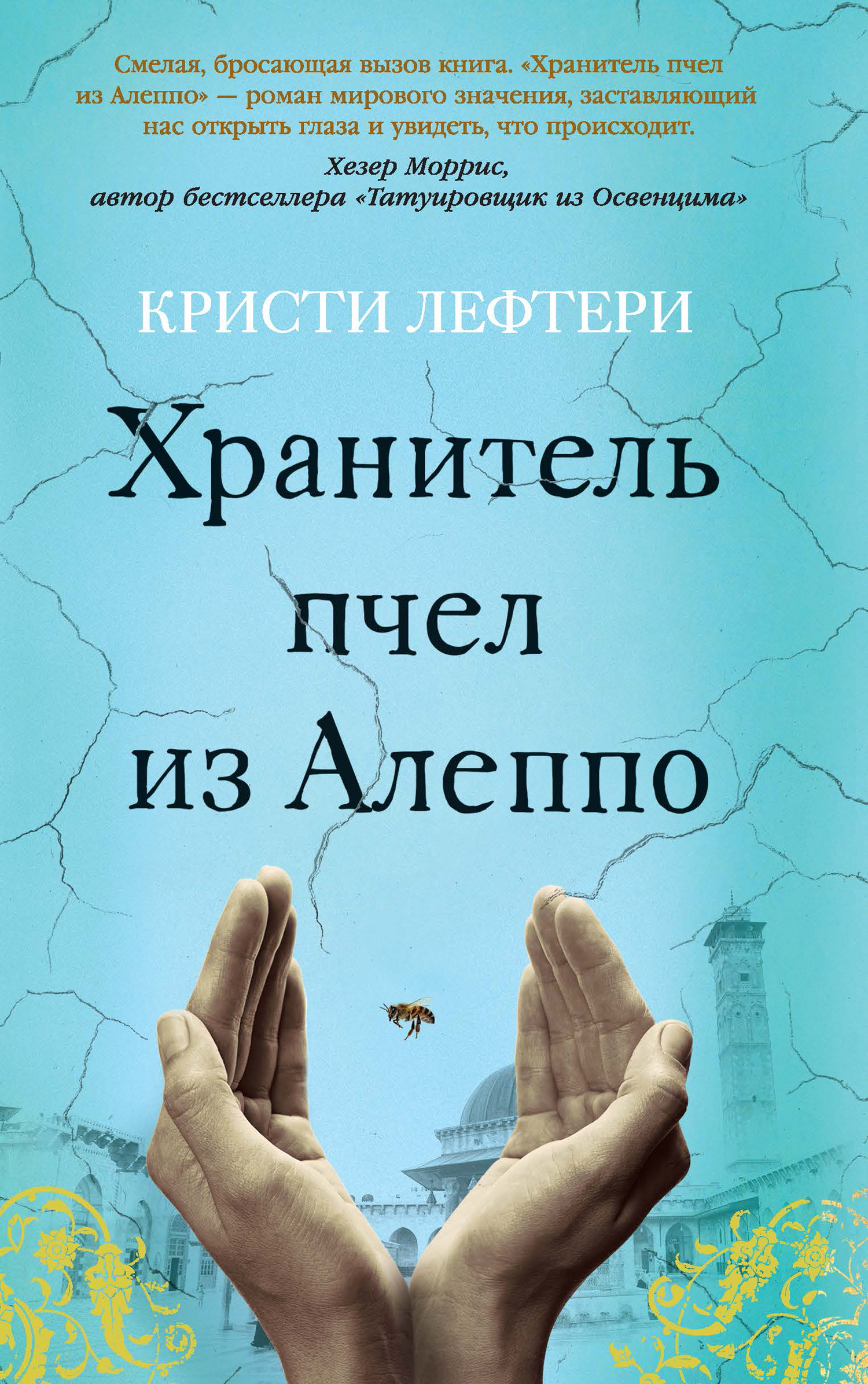 Читать книгу Хранитель пчел из Алеппо автор: Кристи  Лефтери