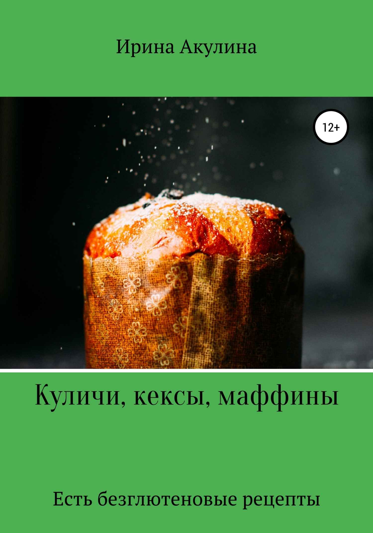 Читать книгу Куличи, кексы, маффины автор: Ирина Александровна Акулина