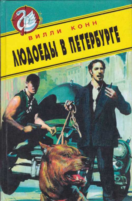 Читать книгу Людоеды в Петербурге. Новые красные против новых русских автор: Вилли  Конн