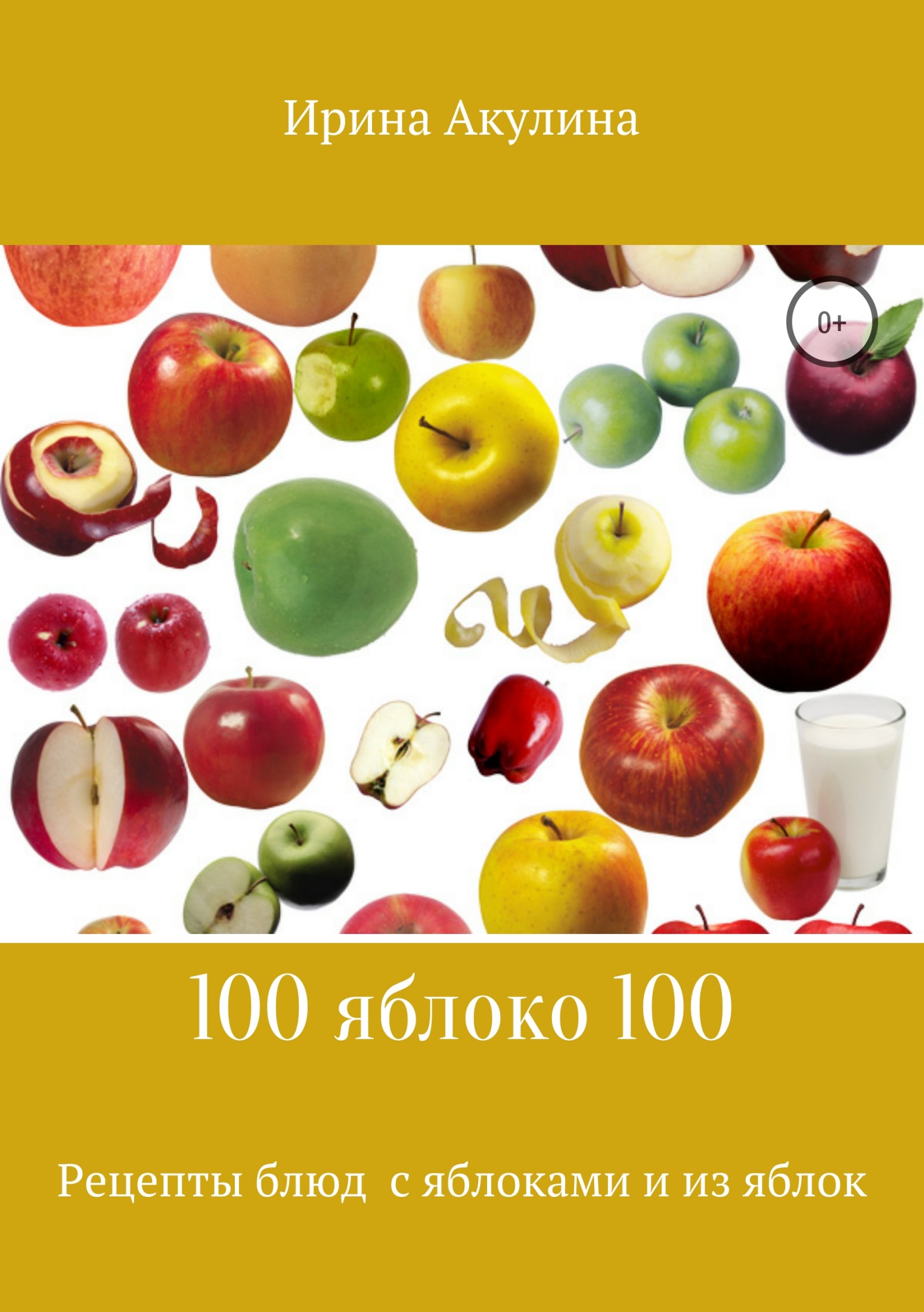 Читать книгу 100 яблоко 100. Рецепты блюд с яблоками и из яблок автор: Ирина Александровна Акулина
