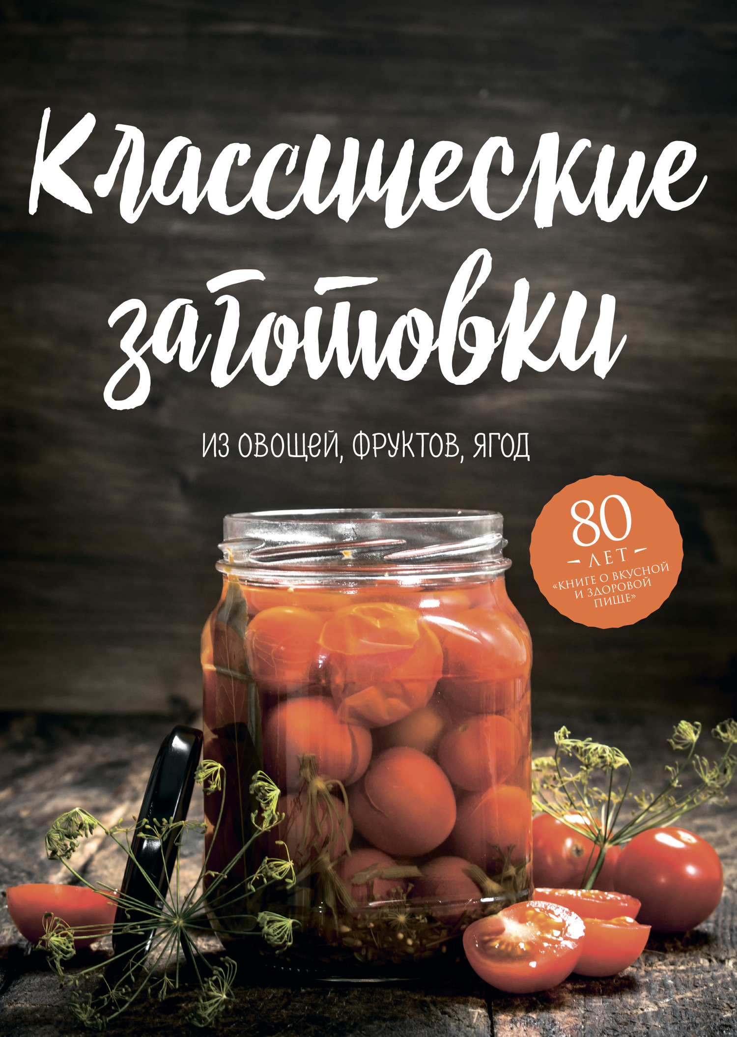 Читать книгу Классические заготовки. Из овощей, фруктов, ягод автор: Николай Петрович Могильный