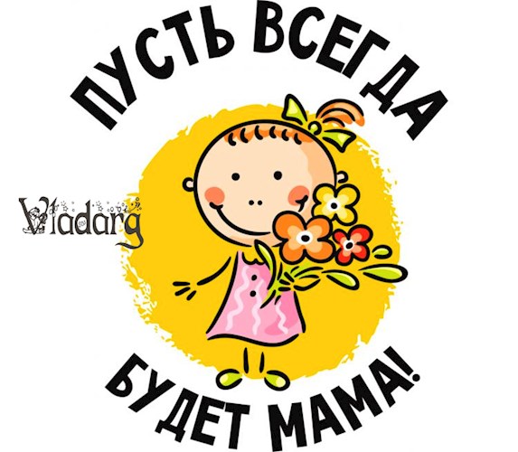 Читать книгу Пусть всегда будет мама автор: Vladarg  Delsat