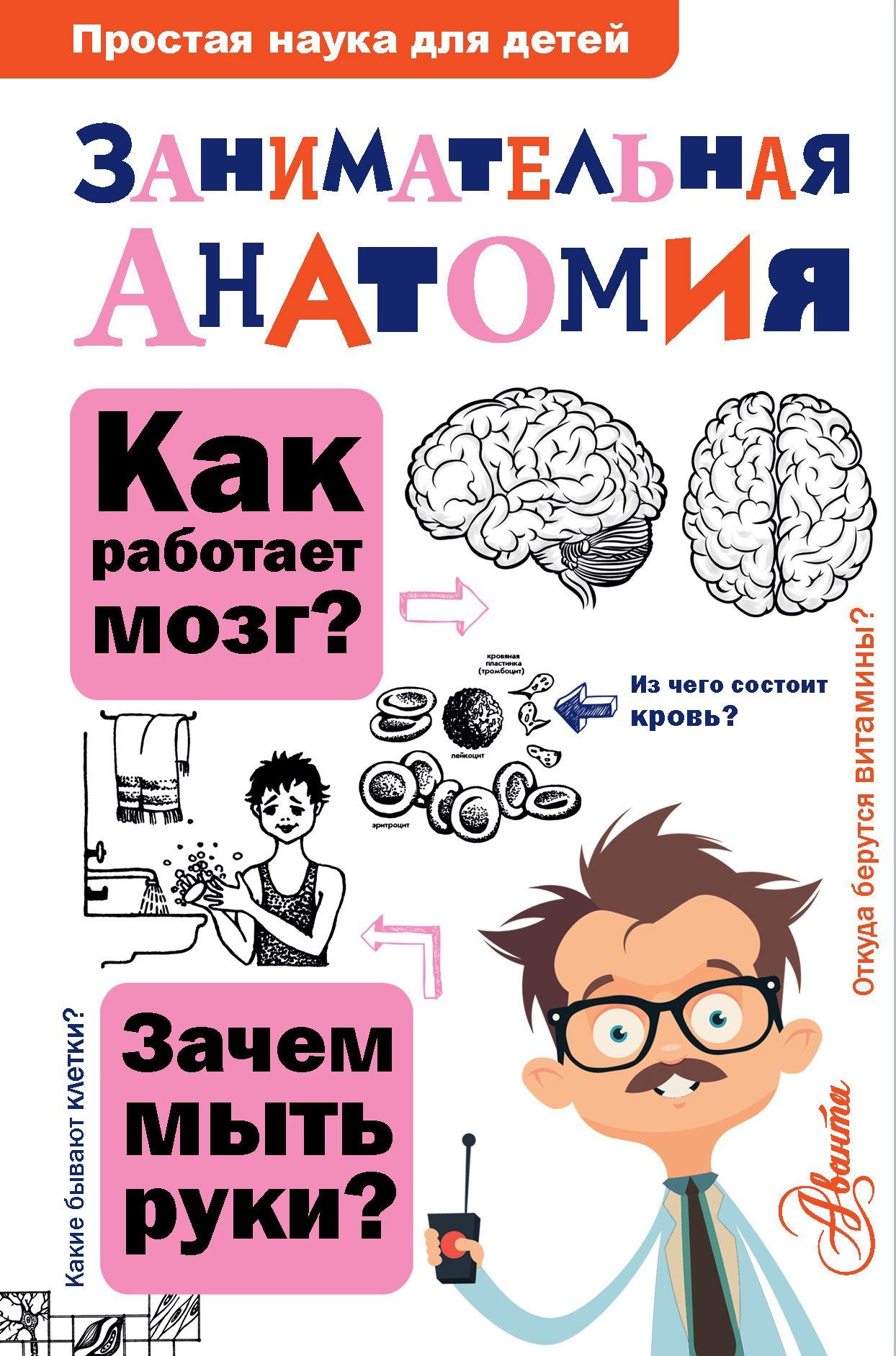 Читать книгу Занимательная анатомия автор: Нина Юрьевна Буянова