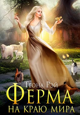 Читать книгу Ферма на краю мира автор: Теона  Рэй